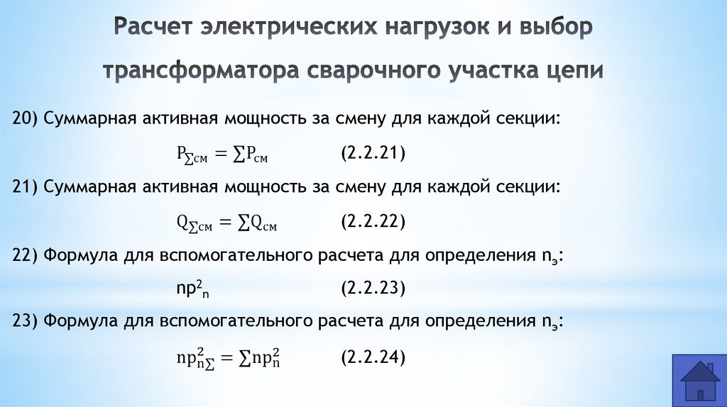Расчет электрических нагрузок и выбор трансформатора сварочного участка цепи