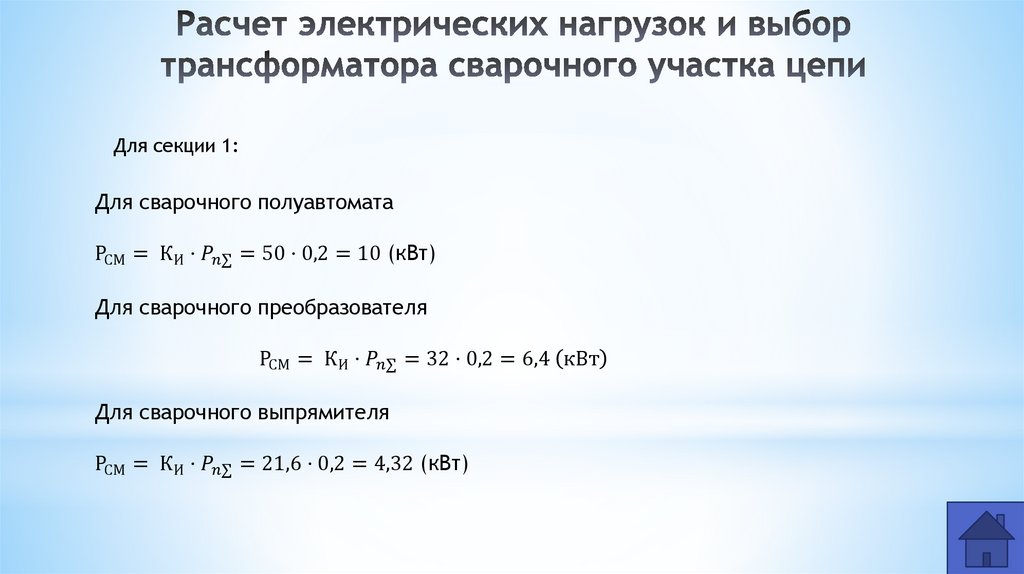 Расчет электрических нагрузок и выбор трансформатора сварочного участка цепи