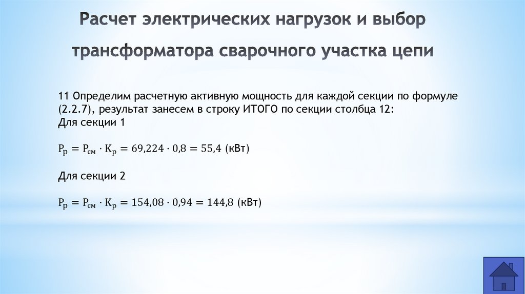 Расчет электрических нагрузок и выбор трансформатора сварочного участка цепи