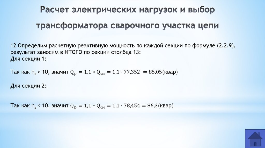 Расчет электрических нагрузок и выбор трансформатора сварочного участка цепи