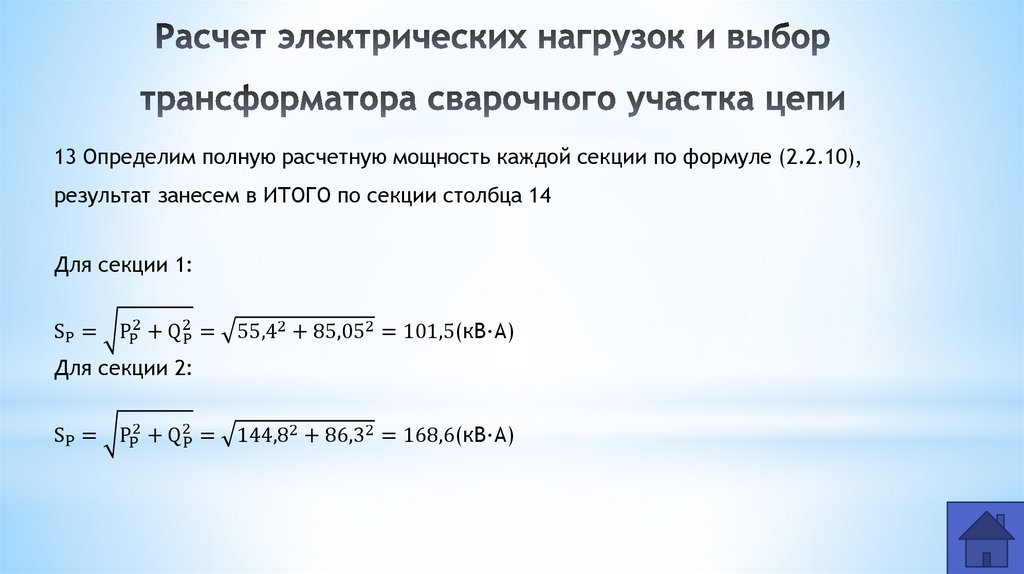 Расчет электрических нагрузок и выбор трансформатора сварочного участка цепи