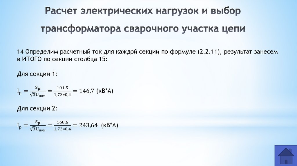 Расчет электрических нагрузок и выбор трансформатора сварочного участка цепи