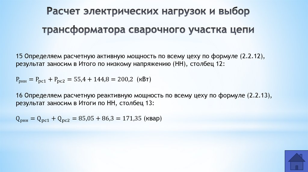 Расчет электрических нагрузок и выбор трансформатора сварочного участка цепи
