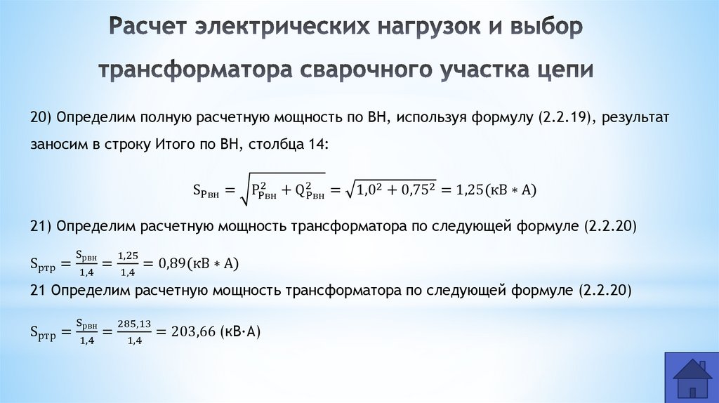 Расчет электрических нагрузок и выбор трансформатора сварочного участка цепи