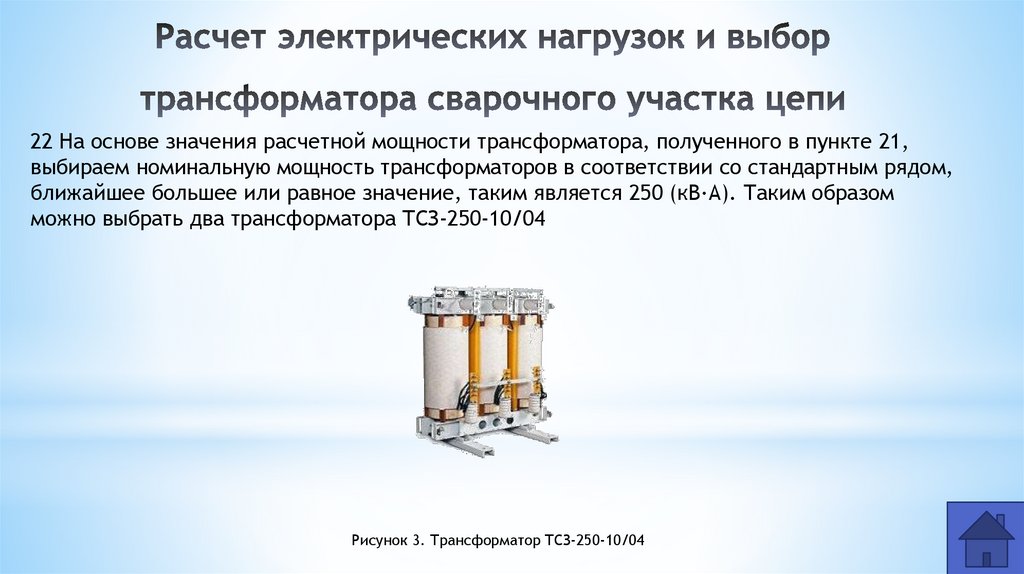 Расчет электрических нагрузок и выбор трансформатора сварочного участка цепи