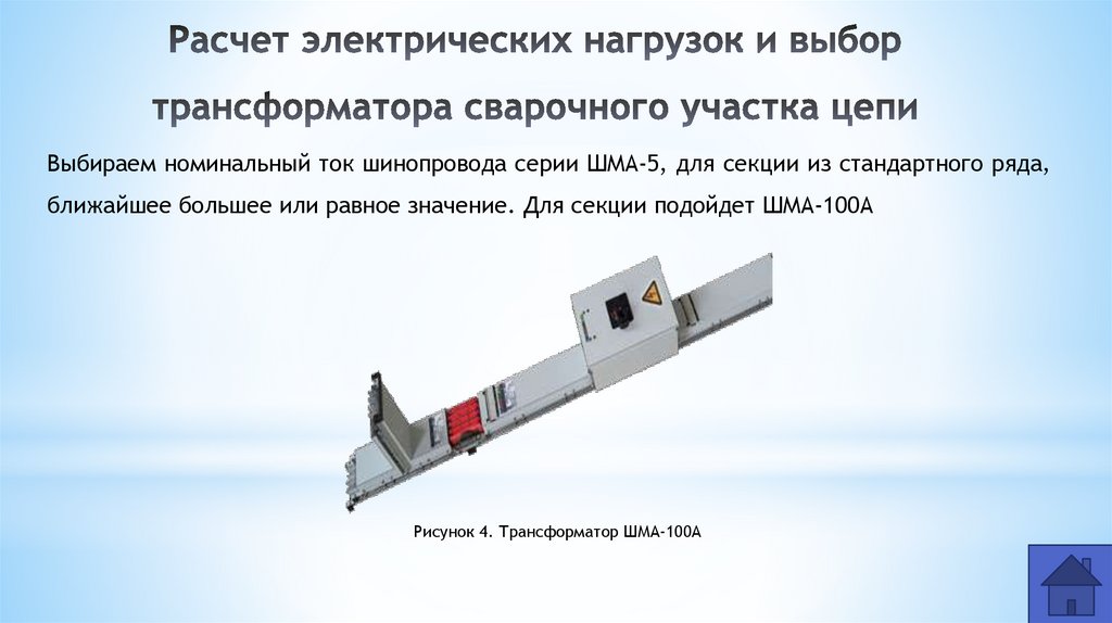 Расчет электрических нагрузок и выбор трансформатора сварочного участка цепи