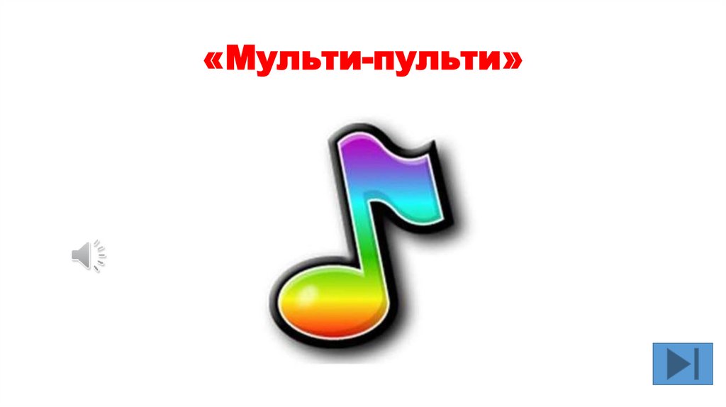 «Мульти-пульти»