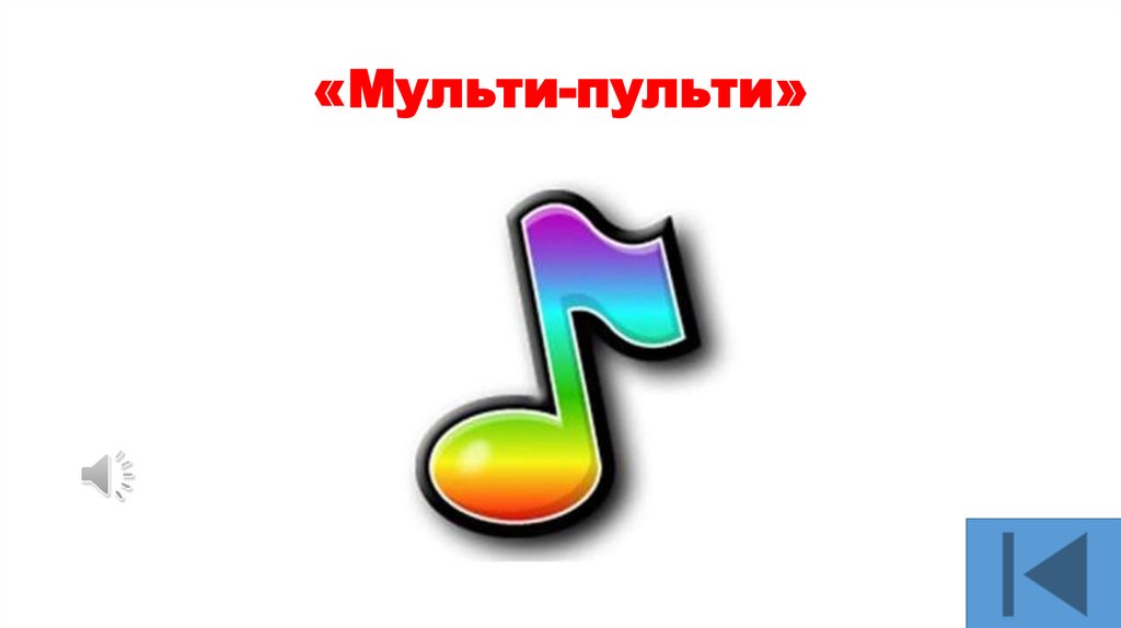 «Мульти-пульти»