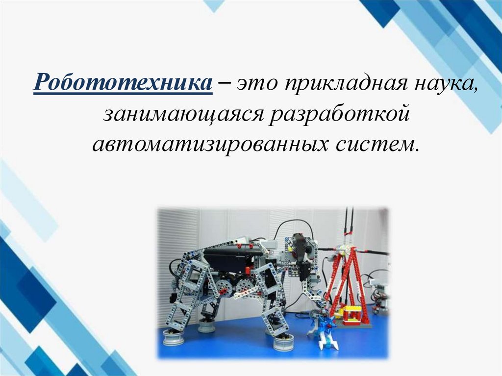 Робототехника – это прикладная наука, занимающаяся разработкой автоматизированных систем.