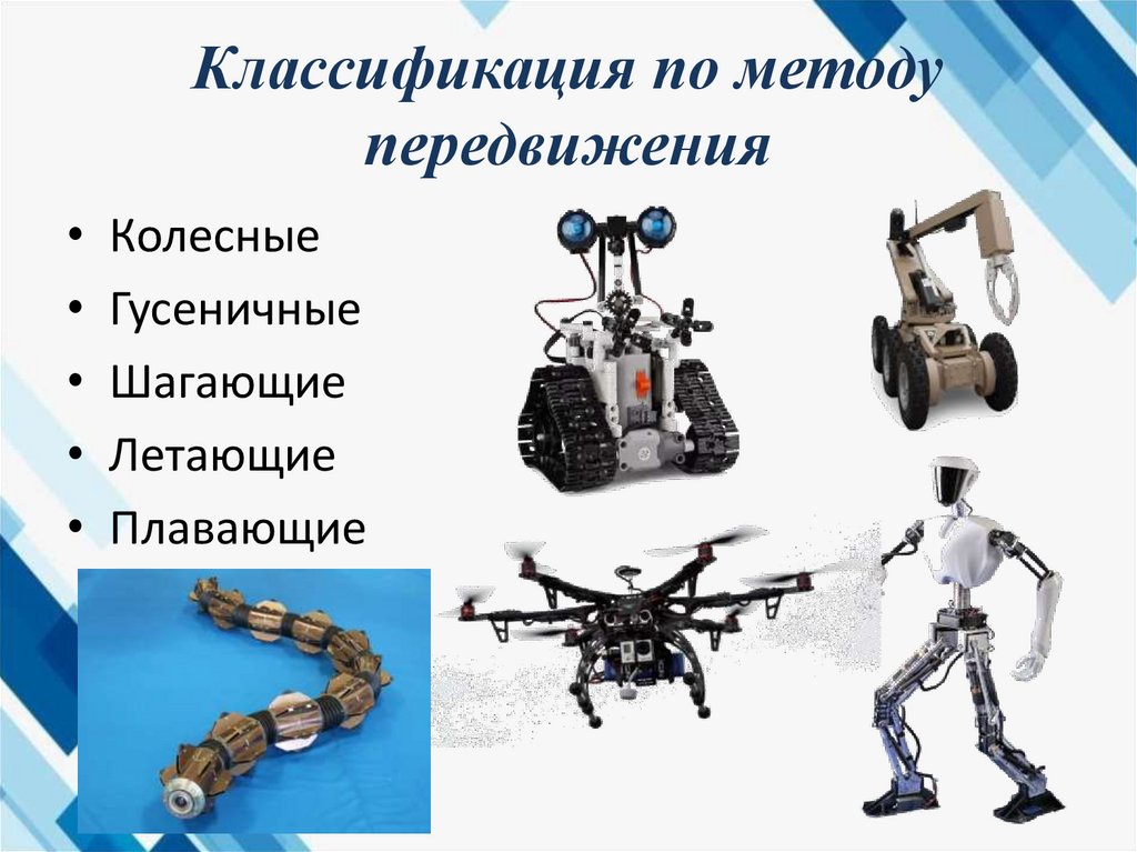 Классификация по методу передвижения