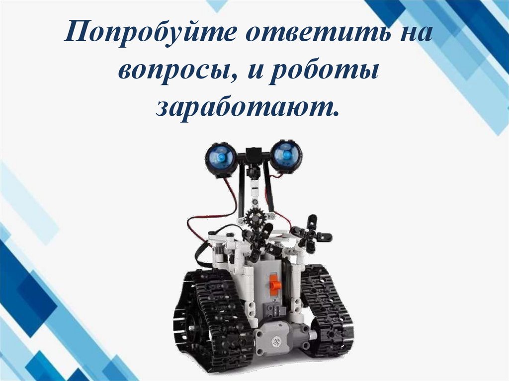 Попробуйте ответить на вопросы, и роботы заработают.
