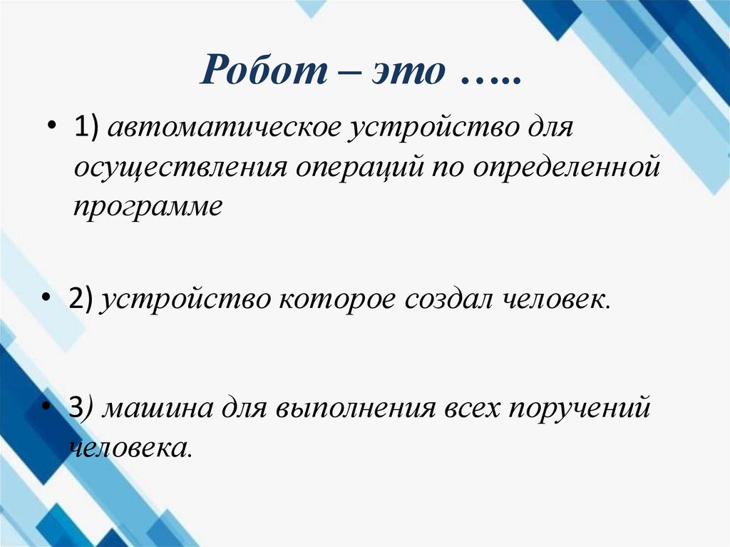 Робот – это …..