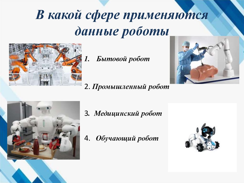 В какой сфере применяются данные роботы