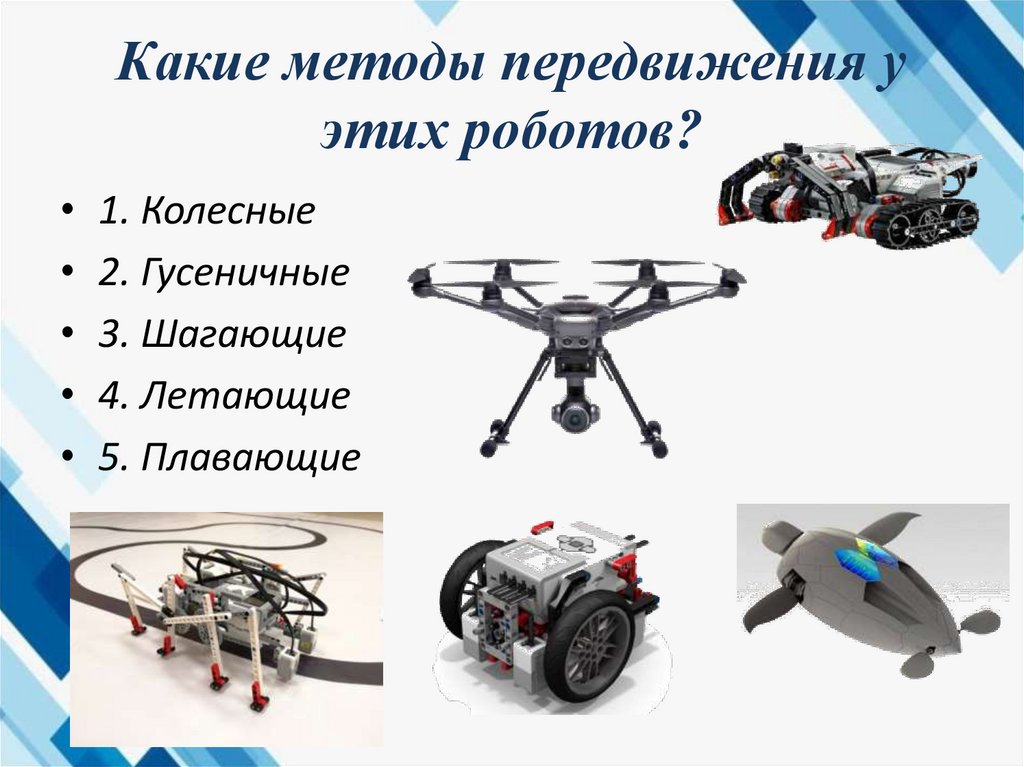 Какие методы передвижения у этих роботов?