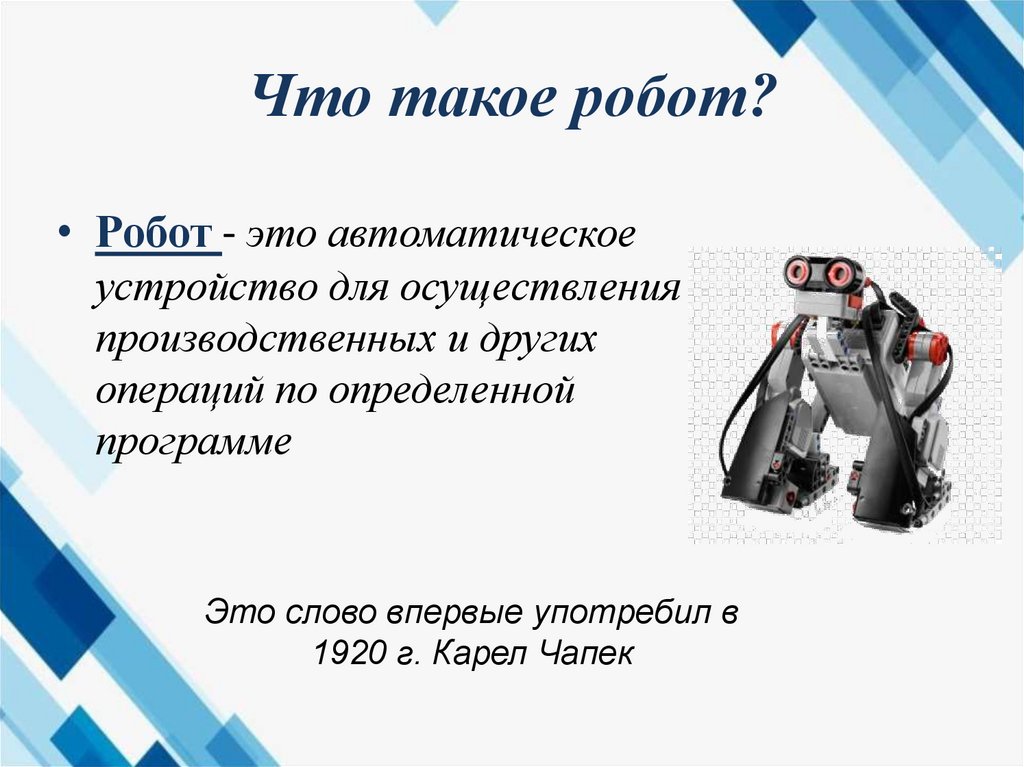 Что такое робот?