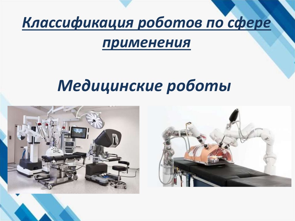 Классификация роботов по сфере применения