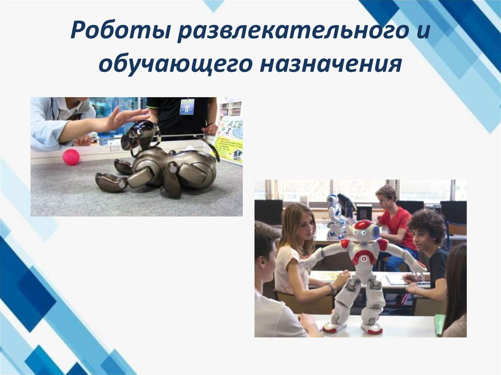 Роботы развлекательного и обучающего назначения