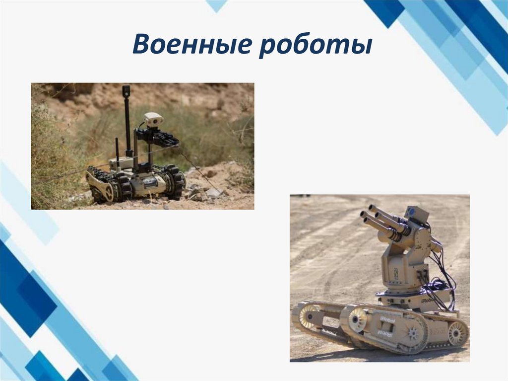 Военные роботы