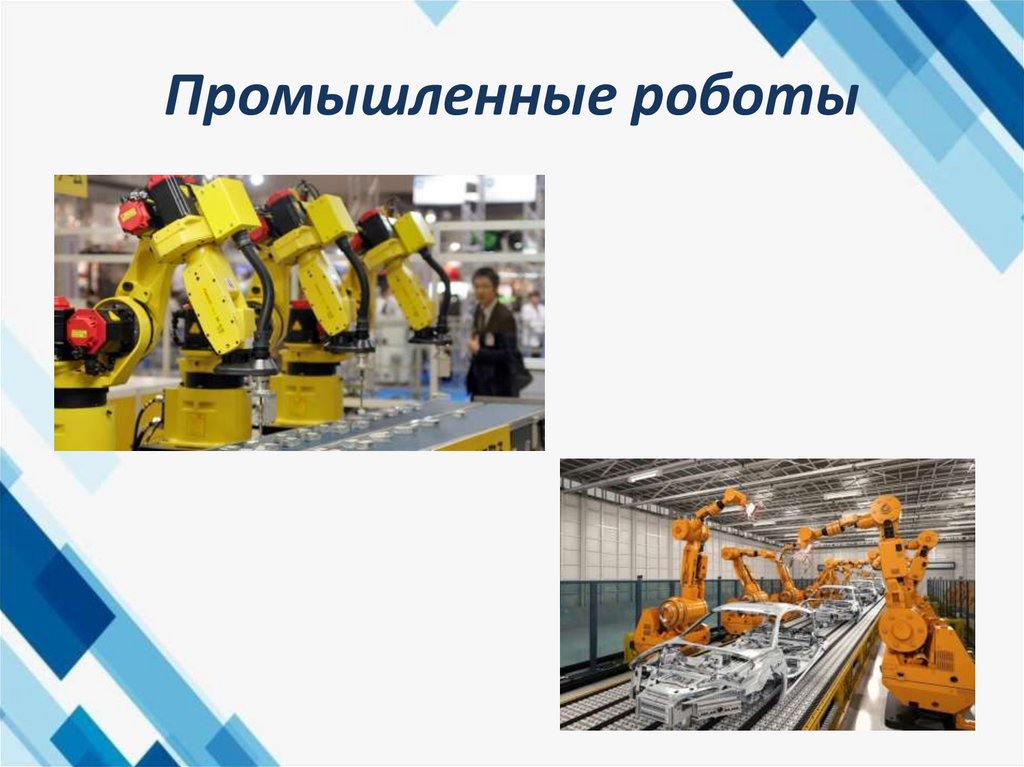 Промышленные роботы
