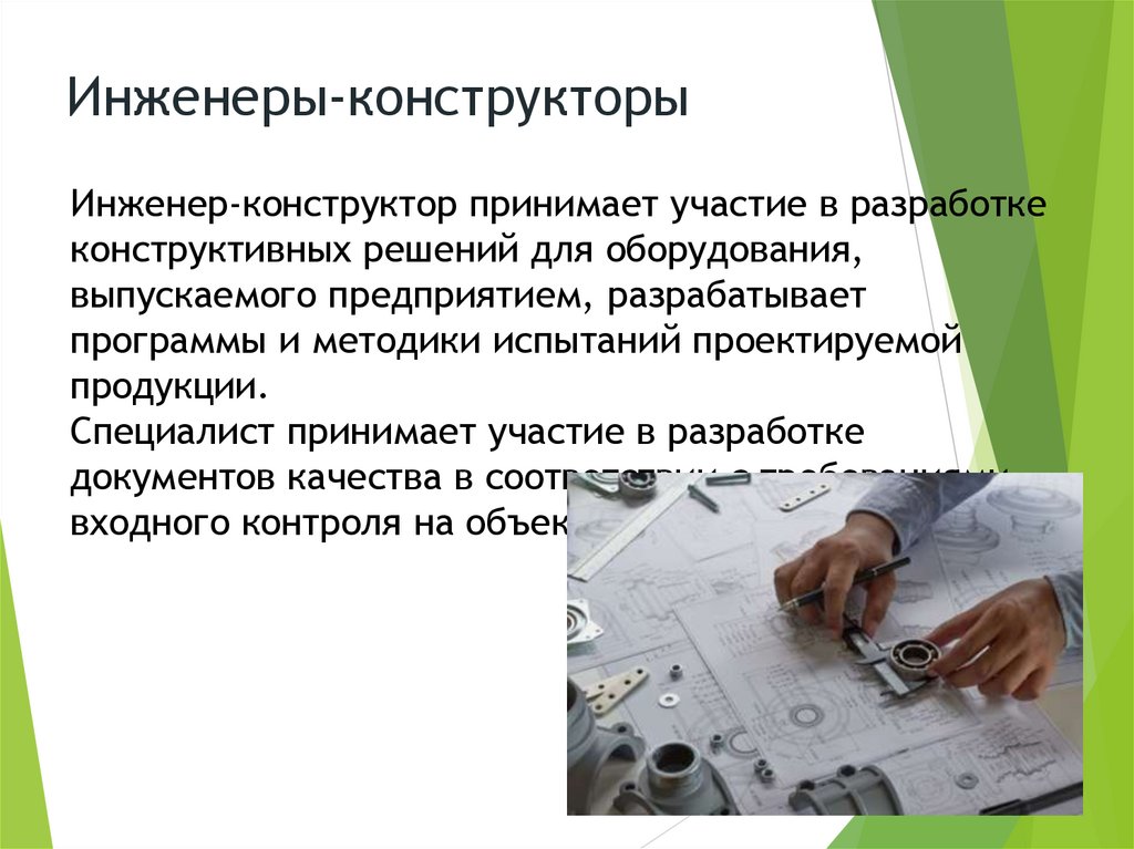 Инженеры-конструкторы