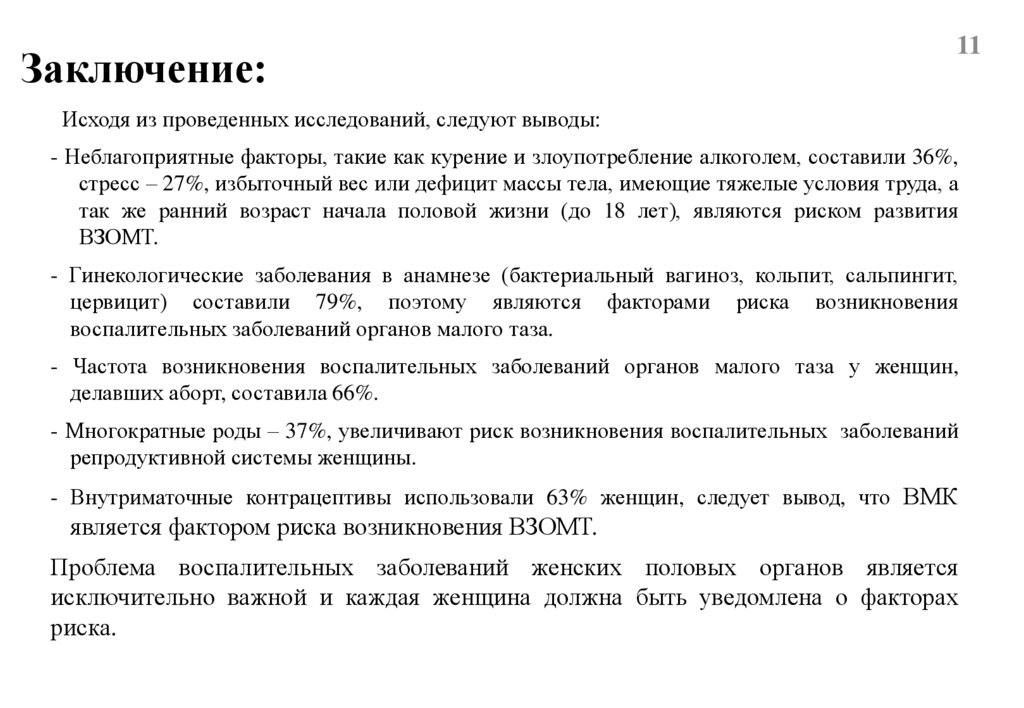 Заключение: