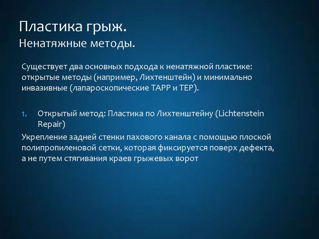 Пластика грыж. Ненатяжные методы.