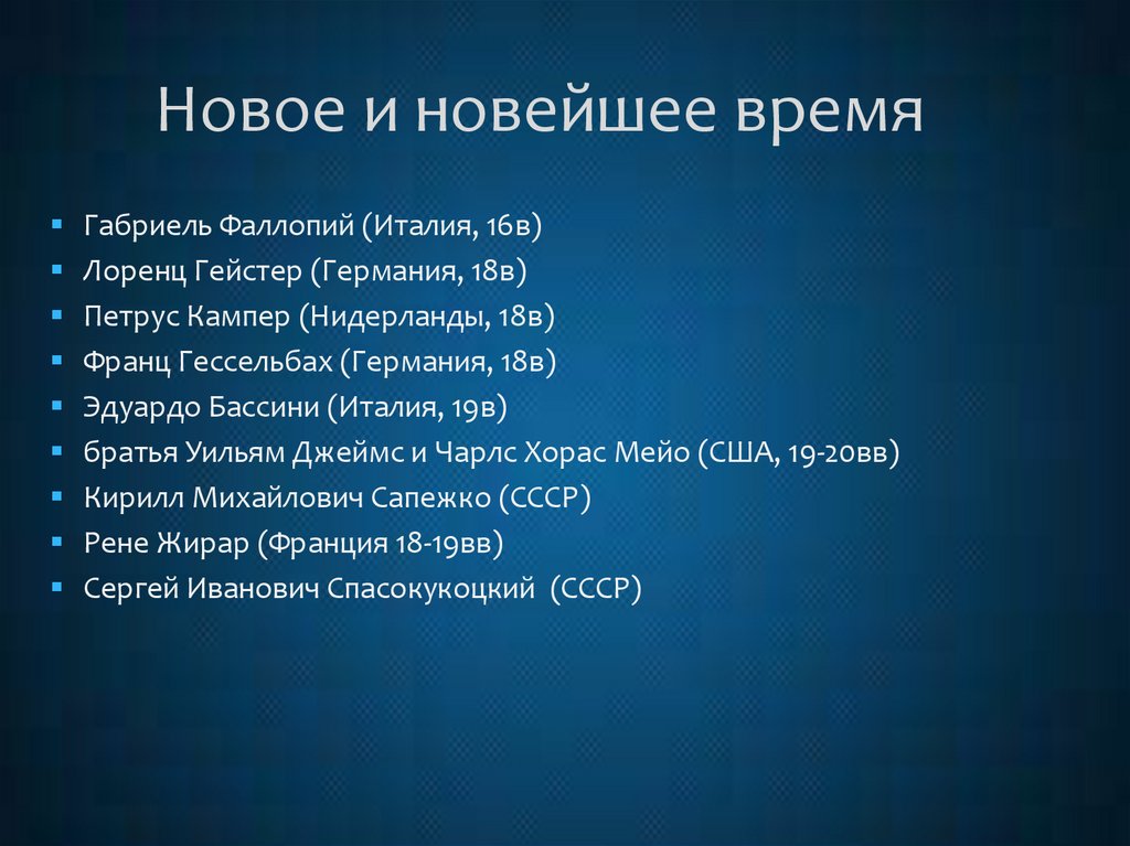 Новое и новейшее время