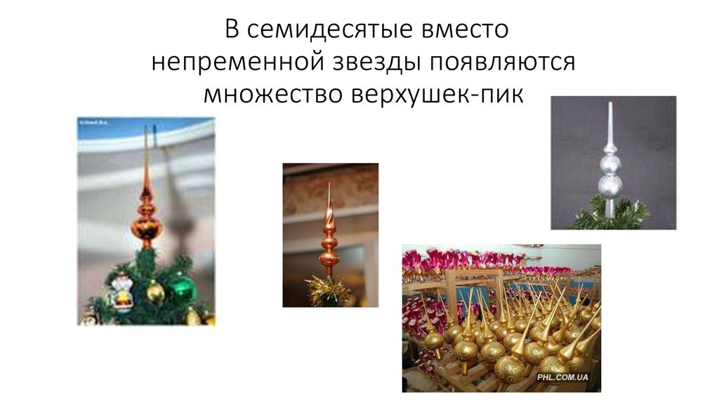 В семидесятые вместо непременной звезды появляются множество верхушек-пик