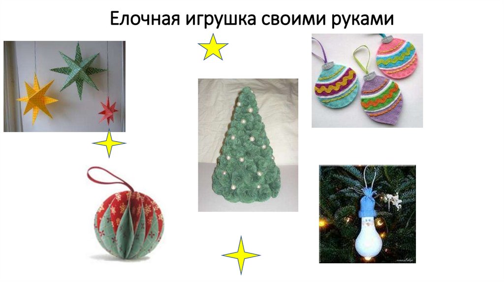 Елочная игрушка своими руками