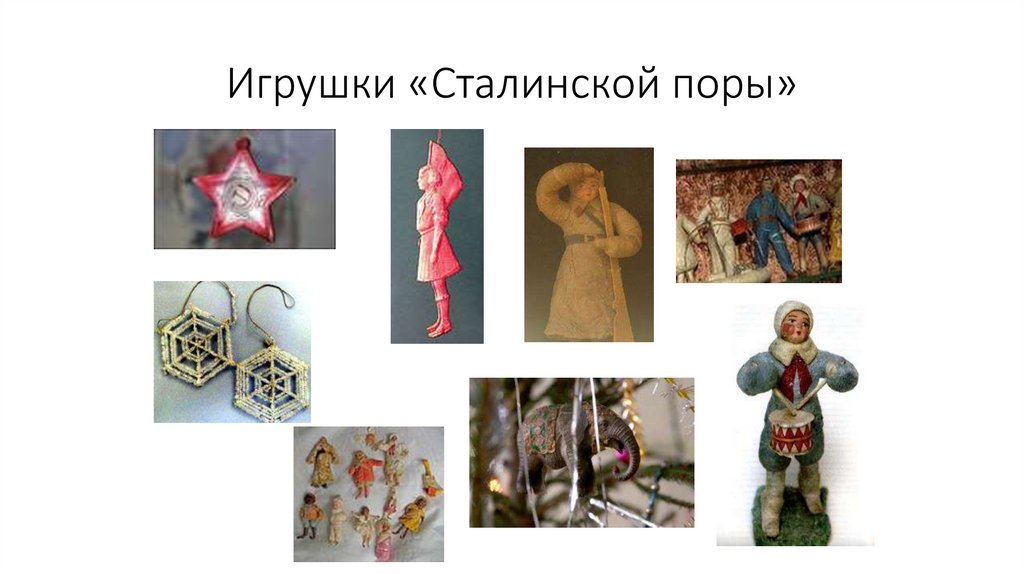 Игрушки «Сталинской поры»