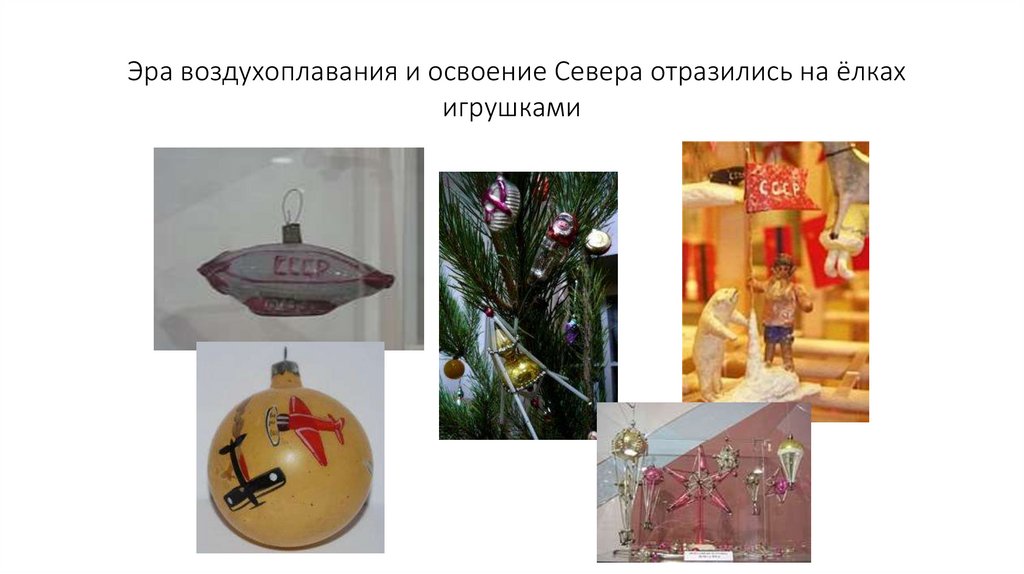 Эра воздухоплавания и освоение Севера отразились на ёлках игрушками