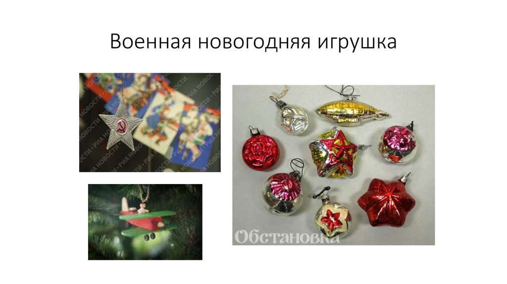 Военная новогодняя игрушка