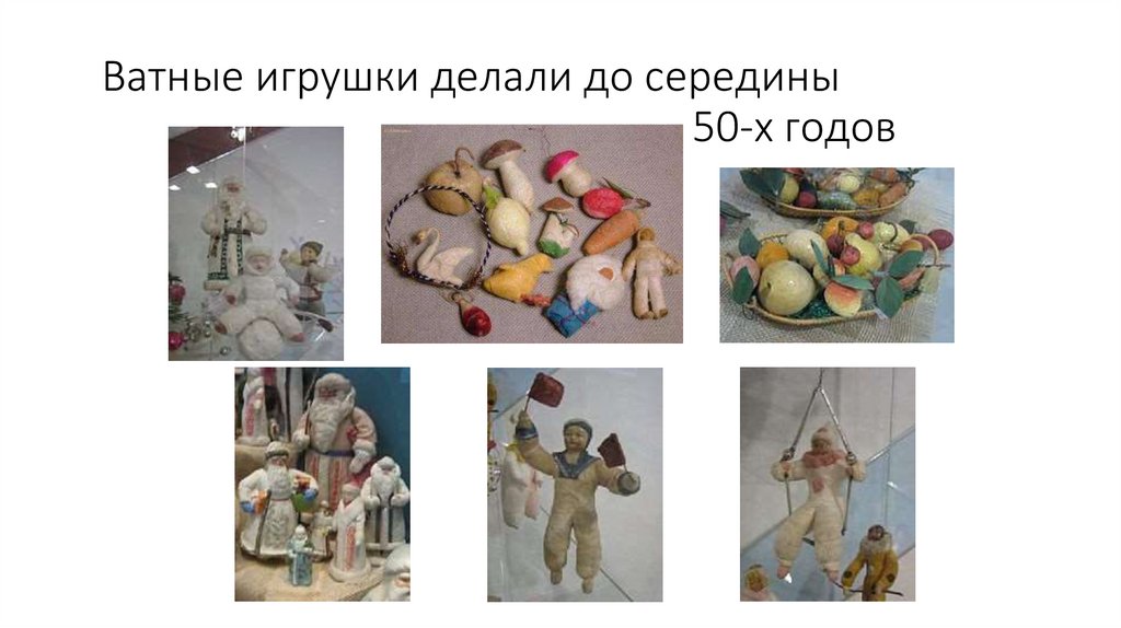 Ватные игрушки делали до середины 50-х годов
