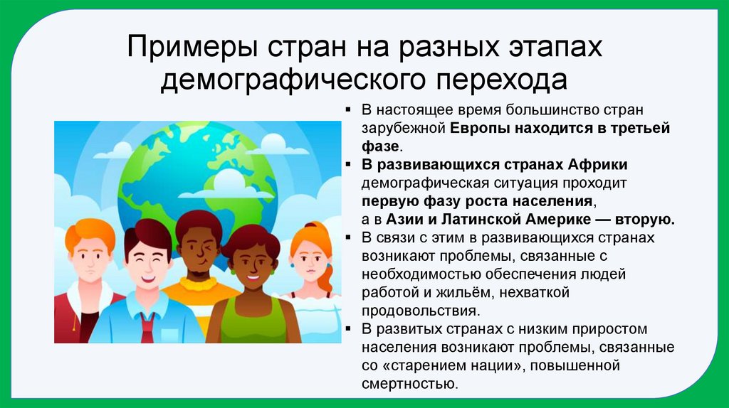 Примеры стран на разных этапах демографического перехода