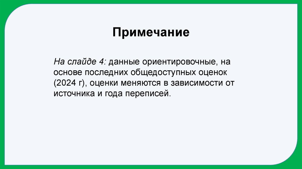 Примечание