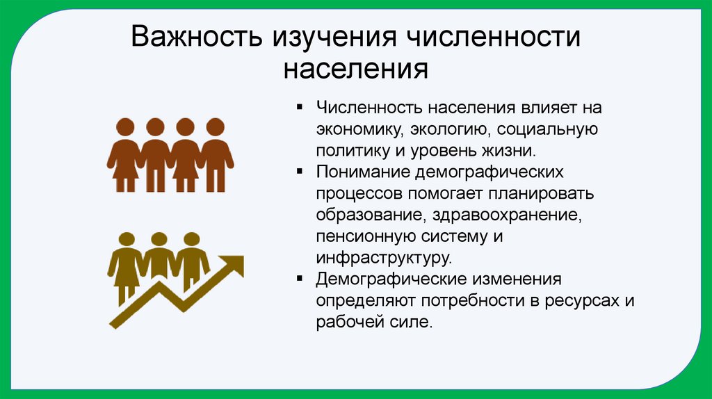 Важность изучения численности населения
