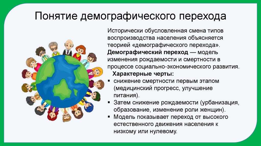Понятие демографического перехода