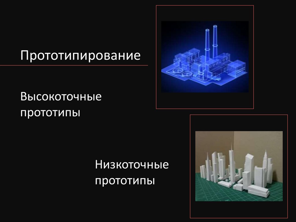 Прототипирование