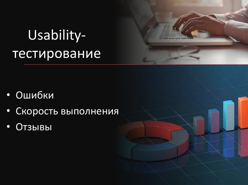 Usability-тестирование