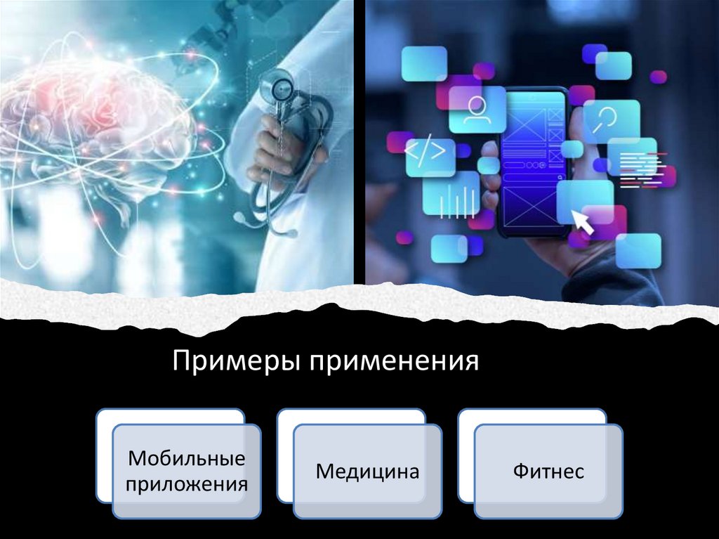 Примеры применения