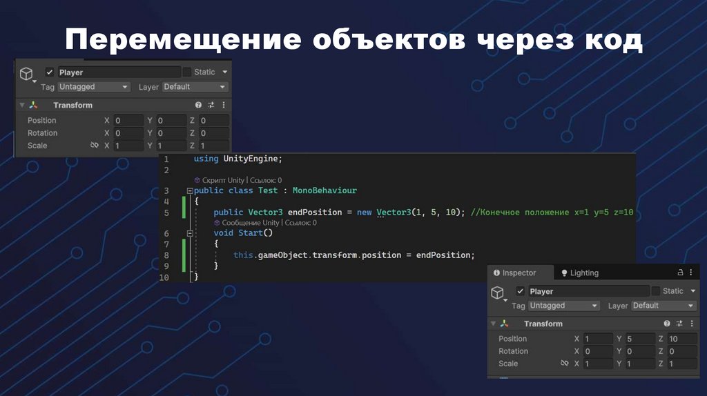 Перемещение объектов через код