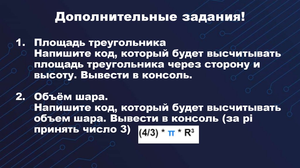 Дополнительные задания!