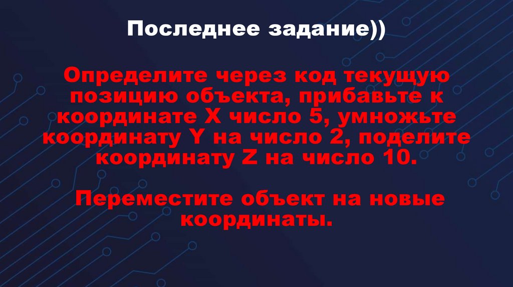 Последнее задание))