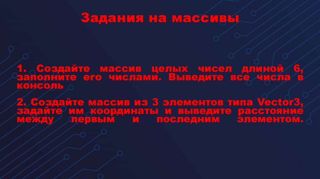 Задания на массивы