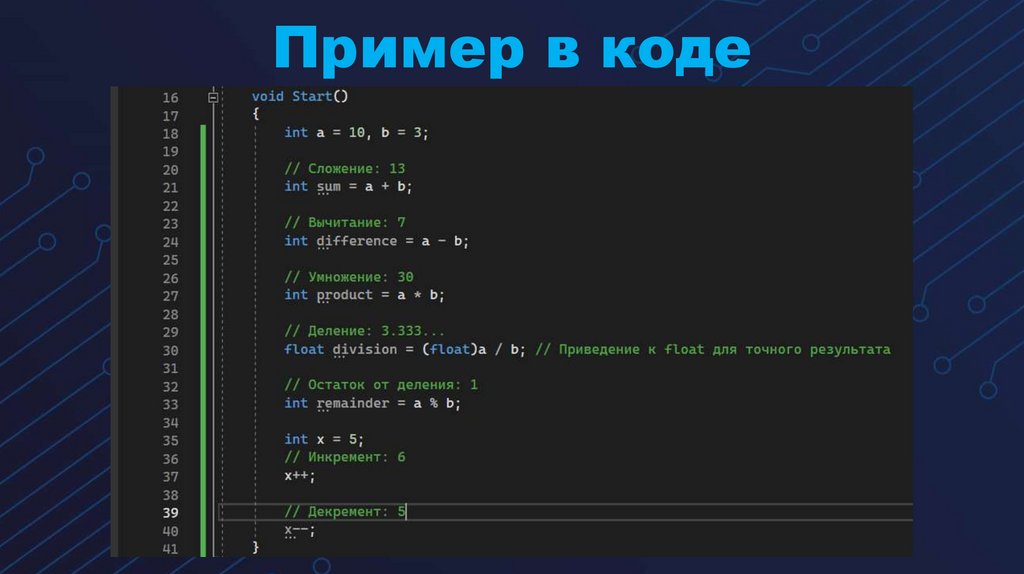 Пример в коде