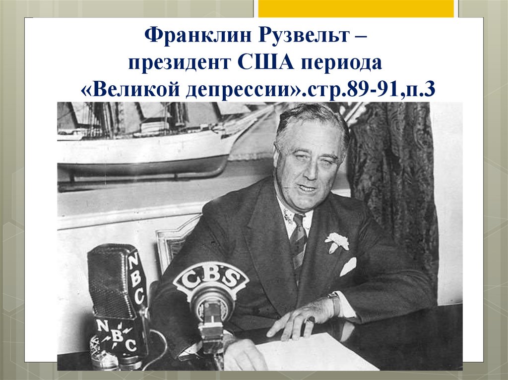 Франклин Рузвельт –  президент США периода  «Великой депрессии».стр.89-91,п.3