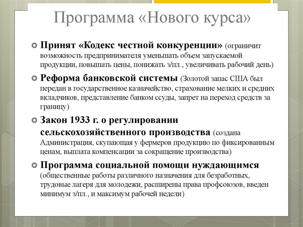 Программа «Нового курса»