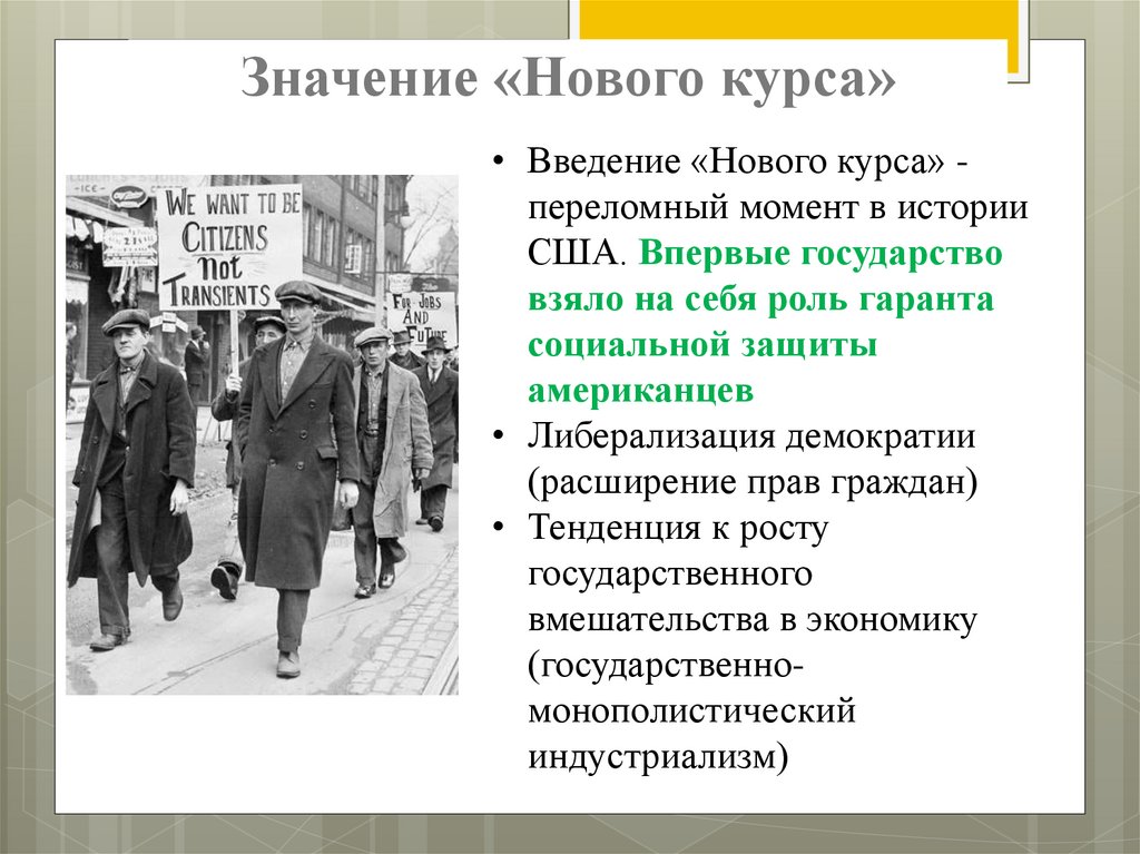 Значение «Нового курса»