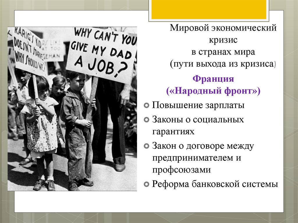 Мировой экономический кризис в странах мира (пути выхода из кризиса)