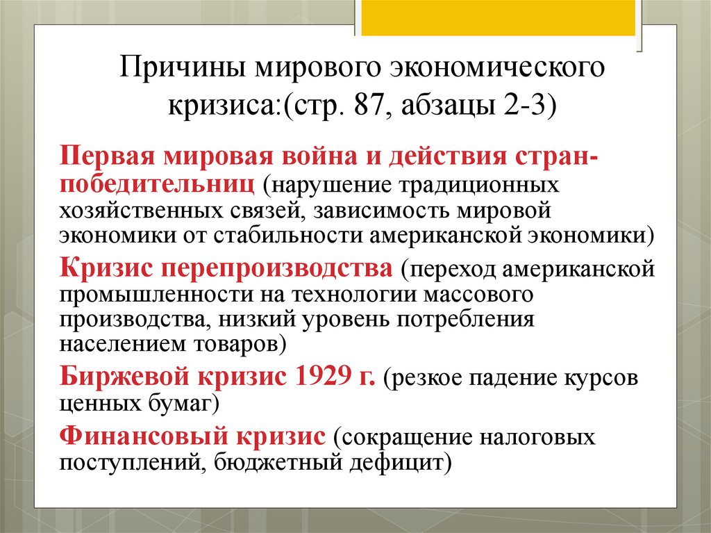Причины мирового экономического кризиса:(стр. 87, абзацы 2-3)